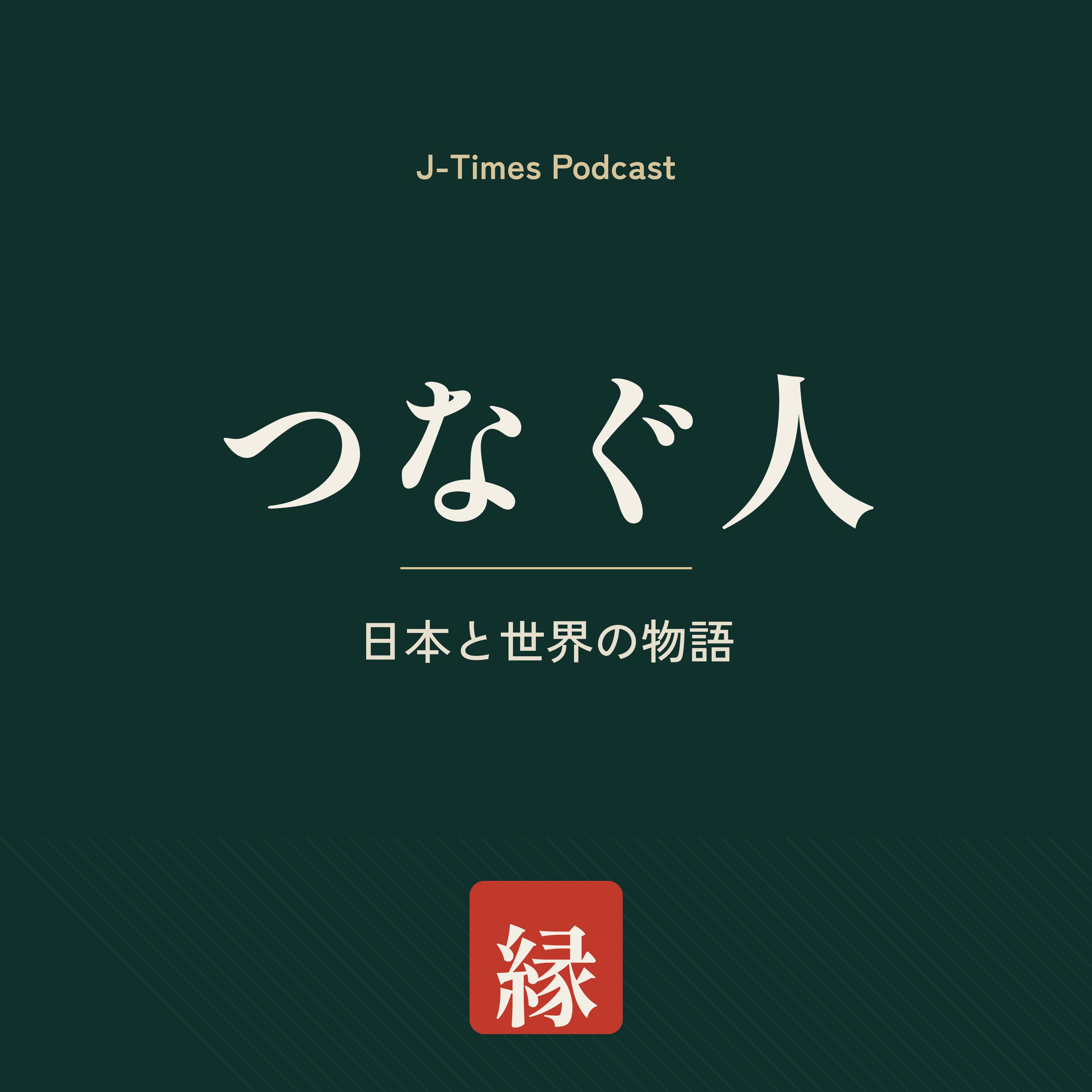 つなぐ人 — 日本と世界の物語