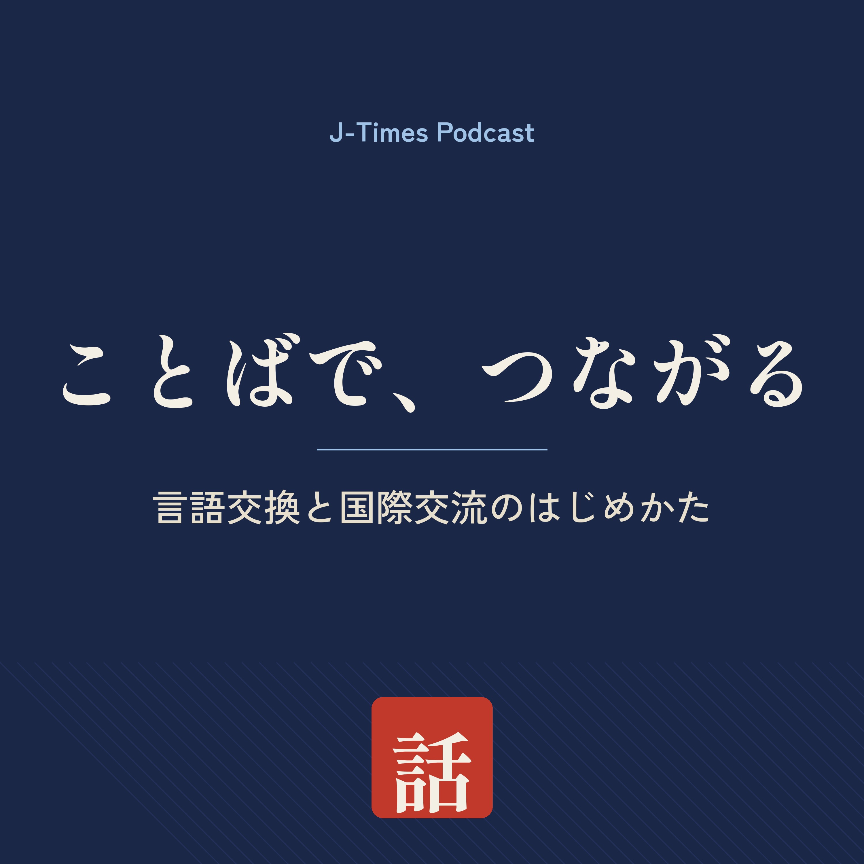 ことばで、つながる