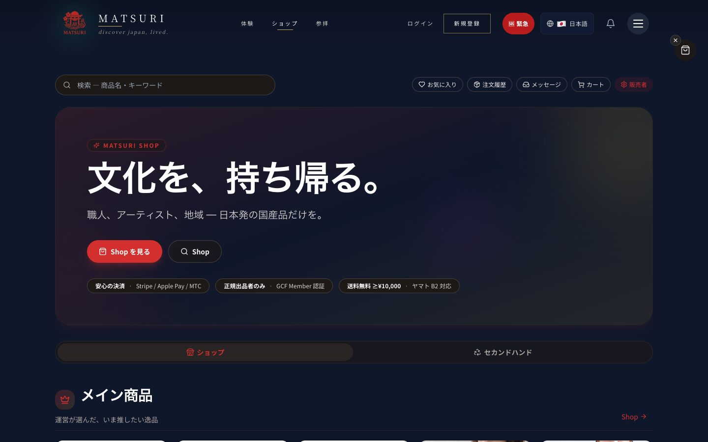 Matsuri Shop のトップ。「文化を、持ち帰る。」の見出しの下に、検索・お気に入り・注文履歴・カートが並ぶ（2026-09-30撮影）