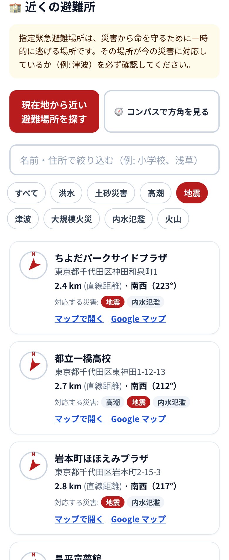 「地震」で絞り込んだ近くの避難場所。浅草寺付近から、いちばん近い候補は千代田区の 2.4km 先(2026-10-02撮影)