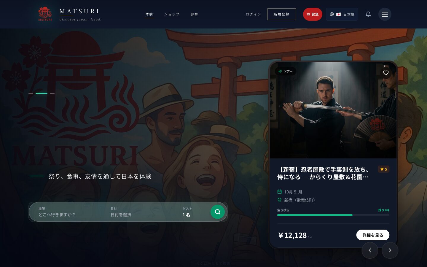 matsuri.group のトップページ（日本語表示）。上部に「体験」「ショップ」「参拝」のメニュー、中央に場所・日付・人数の検索バーがある（2026-09-30撮影）