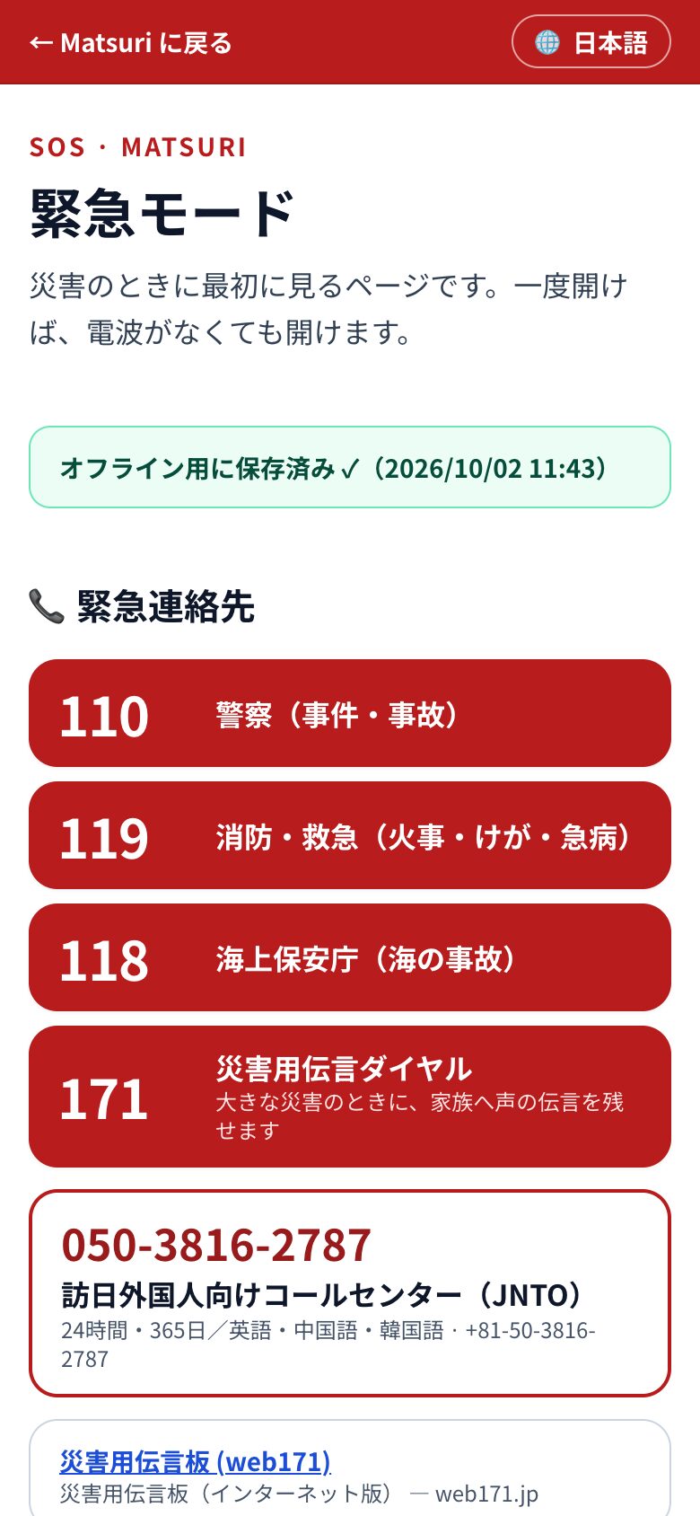 Matsuri の緊急モード(日本語表示・スマートフォン)。110・119・118・171 と JNTO ホットラインが、タップで発信できるボタンになっている(2026-10-02撮影)