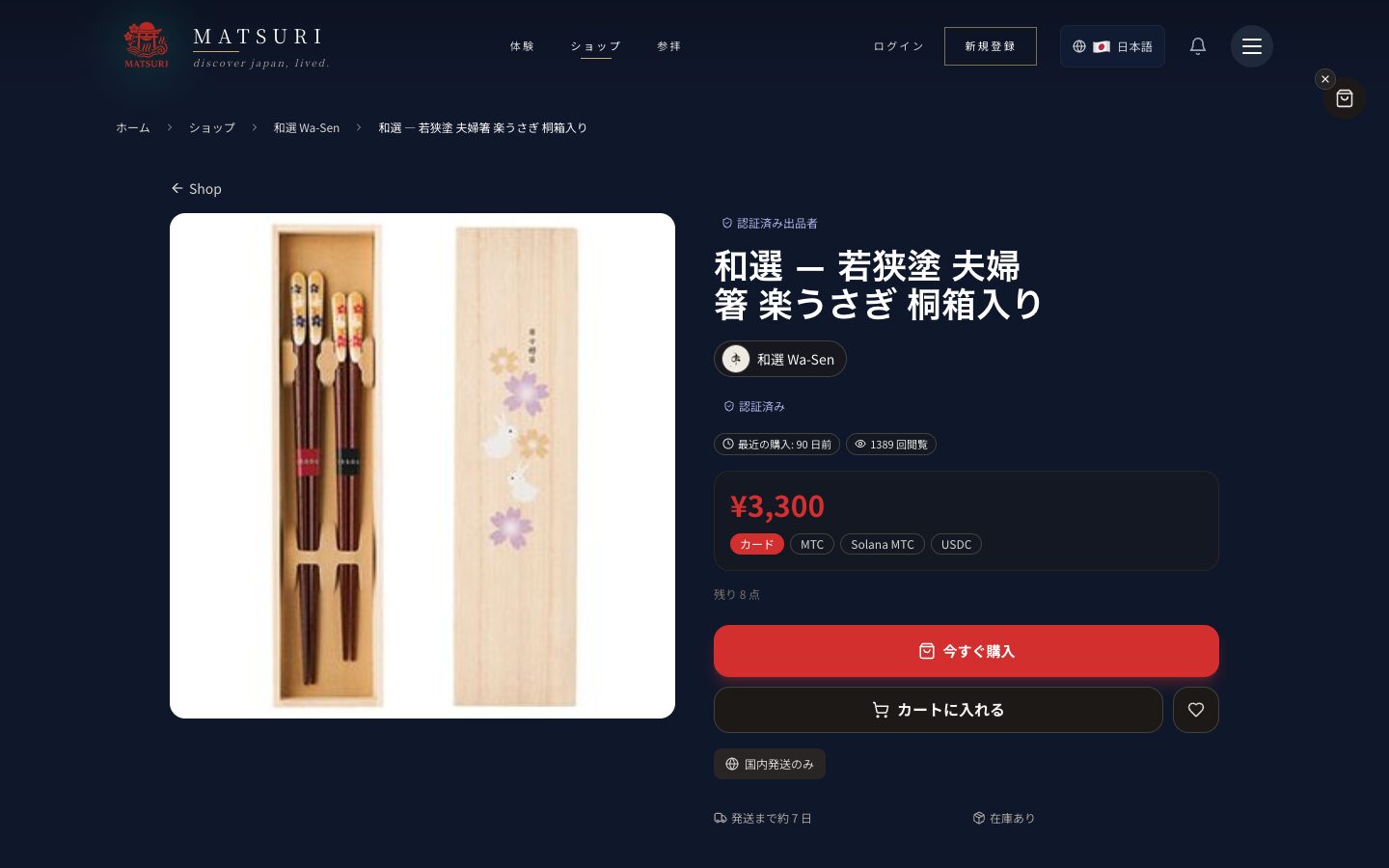 The Wa-Sen meoto-bashi listing on Matsuri, showing a "verified seller" badge, the price, "8 left", "Ships within Japan only" and "Ships in about 7 days" (captured 2026-10-02; shown in Japanese)